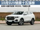 2021年10月汽车销量排行榜 SUV销量十五强榜单
