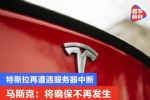 特斯拉再遭遇服务器中断 马斯克：将确保不再发生