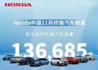 本田11月在华销量136685辆 同比下降19.9%