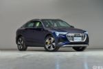 售66.98-73.58万 新款奥迪e-tron Sportback上市