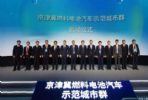 京津冀燃料电池汽车示范城市群正式启动