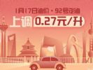 1月17日24时成品油调价 每升涨价0.27元