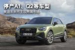 停产A1、Q2等车型 奥迪未来将主攻高端市场