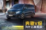 BBA的MPV独苗 奔驰V级售价不到埃尔法一半，为什么还卖不好？