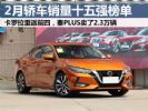 2月汽车销量排行榜 轿车销量十五强榜单 秦PLUS火爆