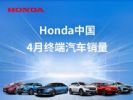 本田汽车4月在华终端销量95216辆 同比下降36.28%