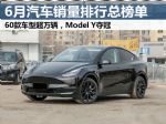 2022年6月汽车销量排行榜总榜单 60款车型超万辆