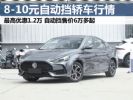 8-10万买什么车好？四款8-10万自动挡国产轿车行情