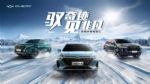 技术实力极限验证，奇瑞家族迎战冰雪，全系车型将如何应对考验？