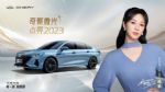 奇聚微光点亮2023 ，奇瑞携手杨紫一起迎接美好新年
