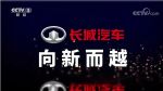 央视《品牌强国之路》系列纪录片之《长城汽车 向新而越》开播