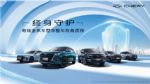 养车成本降低 奇瑞汽车全系车型享整车终身质保