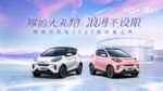 69999元起！全球精品纯电小车冠军奇瑞小蚂蚁2023款执爱上市 浪漫不设限