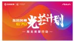 东风风神E70发布“光芒计划”助力司机及其子女