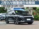 2023年2月SUV销量排行榜完整版 12款车型破万辆