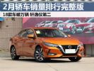 2023年2月轿车销量排行榜完整版 18款车超万辆