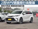2月MPV销量排行榜 腾势D9热销 赛那姊妹花破万辆