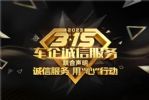 2023“3·15”车企诚信服务联合声明发布
