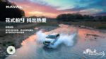 越野越爱，哈弗H9出游季完美收官