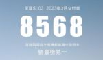 深蓝汽车3月销量8568辆，一季度销量18808辆