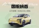售11.98万起，2023款AION Y PLUS上市