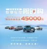 最高综合补贴4.5万元 吉利汽车限时优惠活动