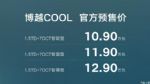 预售10.9万起 博越COOL将于4月26日上市