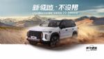 售22.88万元，上汽大通领地新车型上市