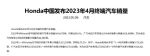 本田汽车4月在华销量94,879辆 同比微跌0.4%