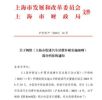 上海：6月30日前购买纯电动汽车补贴1万元