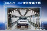 硬派纯电SUV 奇瑞新能源iCAR 03首台整车下线