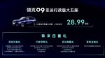 售价28.99万元 领克09亚运行政版五座上市