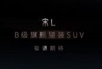 B级旗舰猎装SUV 全新比亚迪宋L预告图发布 年内上市