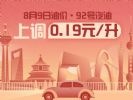 8月9日24时：92号汽油上调0.19元/升