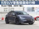 8月SUV销量排行榜完整版，比亚迪丢冠失亚