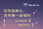 别克品牌：2月购车限时至高优惠6.5万元