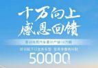 至高补贴5万 岚图汽车推出4月限时购车政策