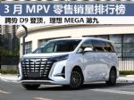 3月MPV销量排行榜完整版 腾势D9夺冠 小鹏X9第七