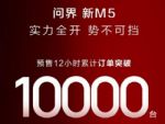 2024款问界M5预售12小时 累计订单突破1万台