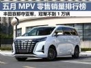 5月MPV销量排行榜 赛那夺亚军 别克GL8第三