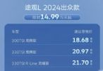 2024款途观L出众款上市 售价14.99万元