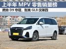 上半年MPV零售销量排行榜 赛那第三/别克GL8第四