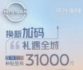 置换至高补贴3.1万元 东风日产11月促销政策