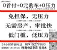 无锡正规4S店：0首付购车+0压力+0