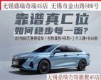 无锡鼎瑞奇瑞4S店：0首付！汽车政府补