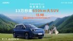 埃安AION V霸王龙650智享版震撼上市，13.98万起售