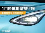 1月轿车销量榜完整版！星愿夺冠，比亚迪跌出前九