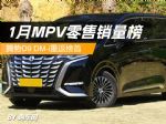 1月MPV销量排行榜！腾势D9 DM-i夺冠，别克GL8第三