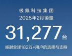 极氪科技集团2月销量31277辆，双品牌协同发展
