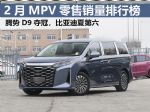 2月MPV零售销量排行榜完整版 腾势D9再夺冠